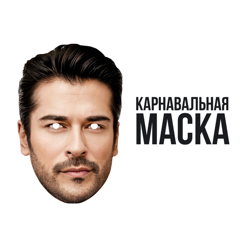 Бурак Озчивит маска карнавальная