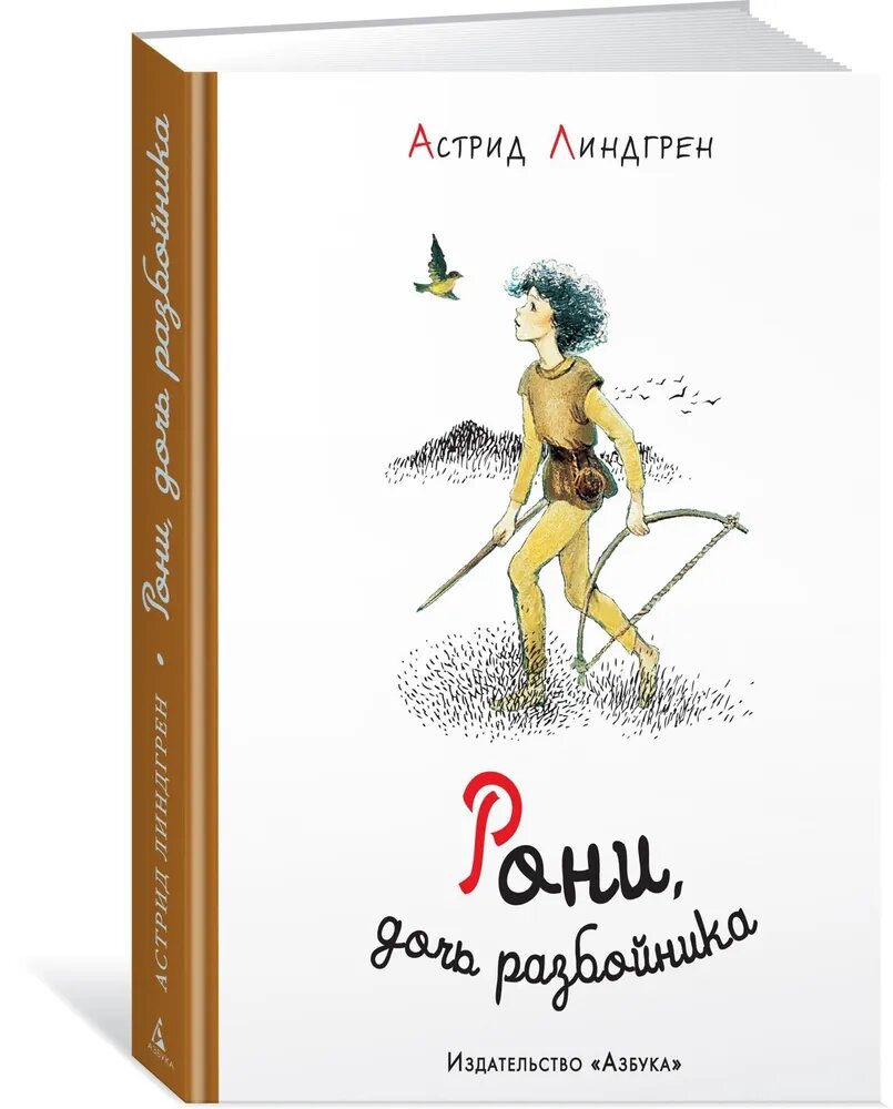 Линдгрен А. Рони, дочь разбойника (иллюстр. И. Викланд)