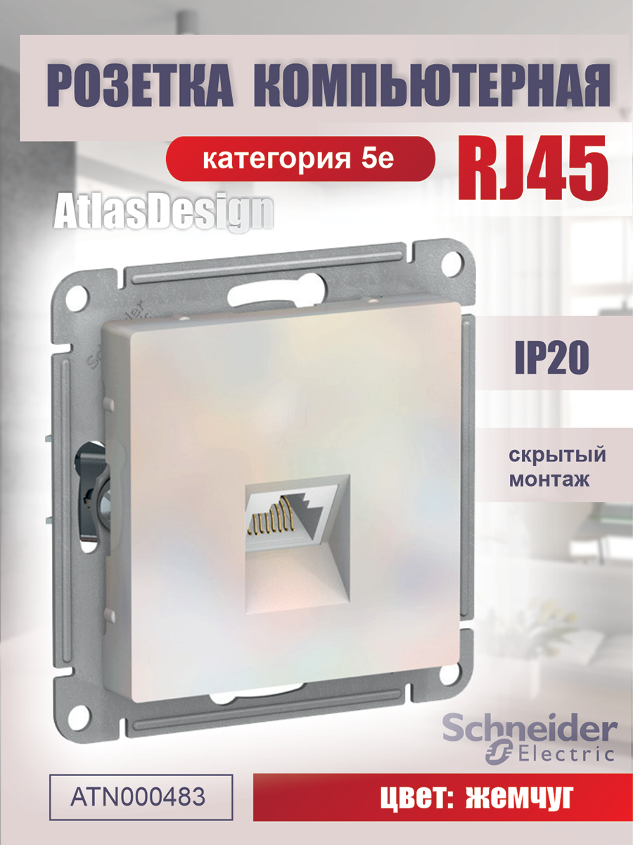 Розетка компьютерная RJ45 одинарная Systeme Electric Atlas Design Жемчуг ATN000483