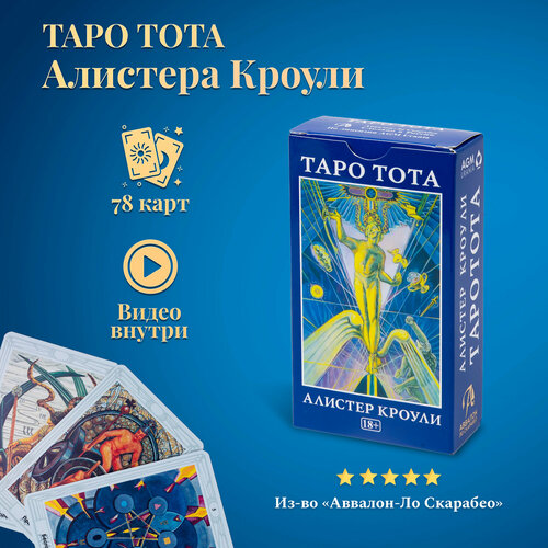 Таро Тота Алистера Кроули карты гадальные таро тота алистера кроули репринт aleister crowley thoth tarot