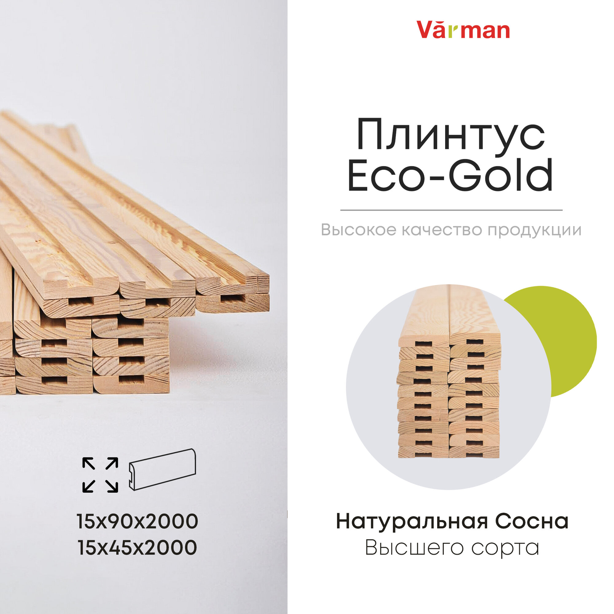 Плинтус Eco-Gold, сорт Высший, деревянный 15х90х2000 (10 шт), натуральный, Varman.pro