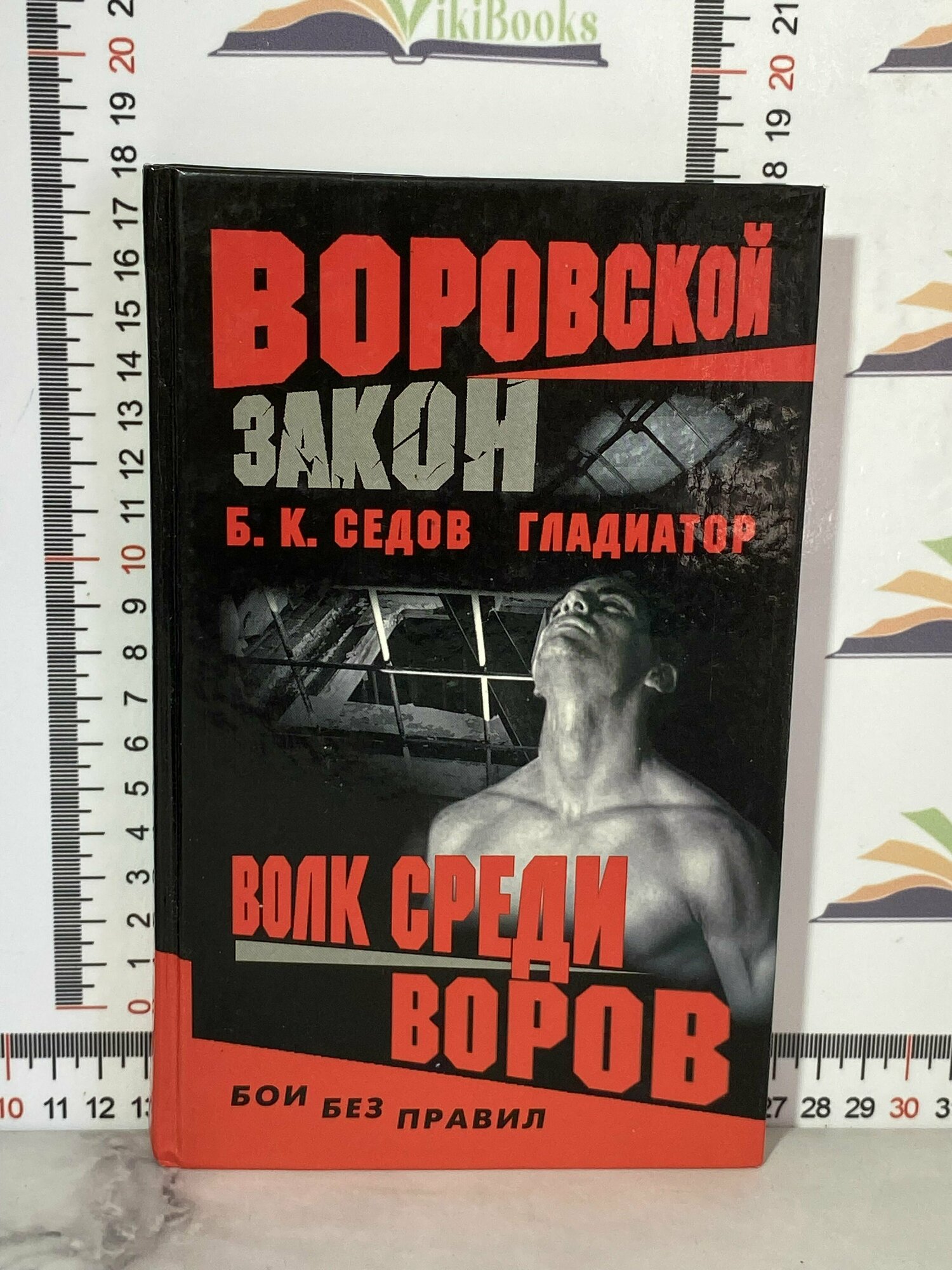 Б. К. Седов / Воровской закон. Волк среди воров