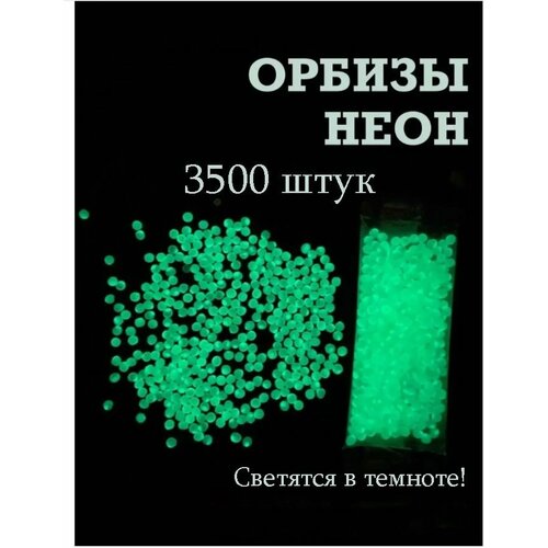 Орбизы светящиеся в темноте для автомата. 3500шт, Шарики 7-8 мм гелевые для орбибольного оружия фосфорные. Мягкие пульки