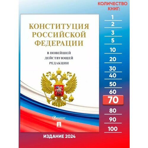 Конституция РФ с гимном Новейшая редакция - 70 шт.
