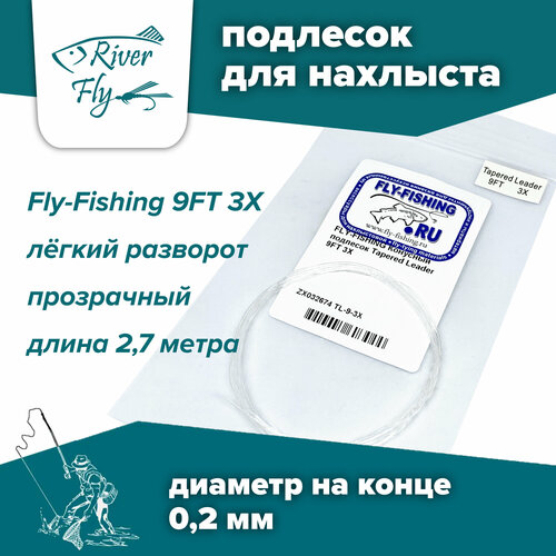 Подлесок для нахлыста конусный Fly-Fishing 3X 9ft