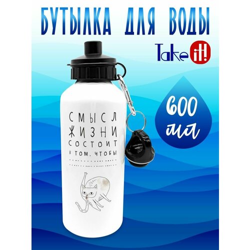 Бутылка 600 мл Смысл жизни 679₽