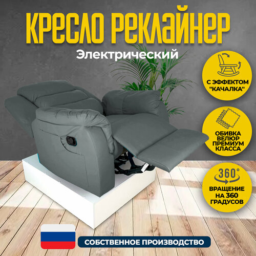 Кресло реклайнер - качалка с электроприводом велюр Masscomplekt 48980₽