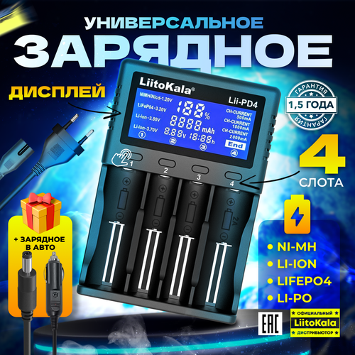 Зарядное устройство для аккумулятора LiitoKala Lii-PD4 Li-ion, Li-Fe, Ni-CD 4 слота с АЗУ в комплекте