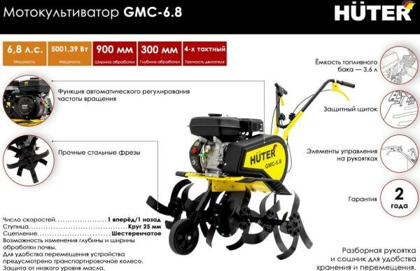 Культиватор Huter GMC-6.8 6.8л. с.