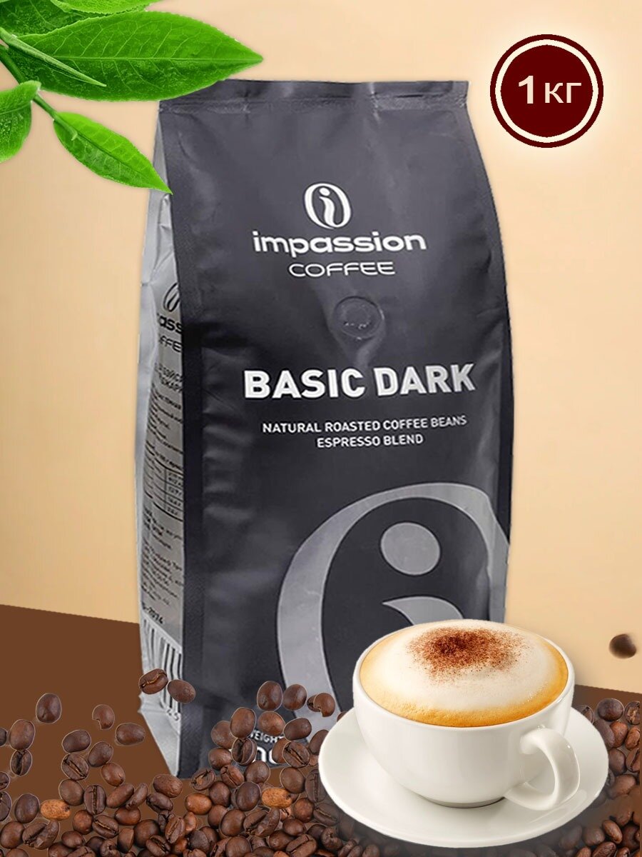 Кофе в зернах Basic Dark 100% натуральный