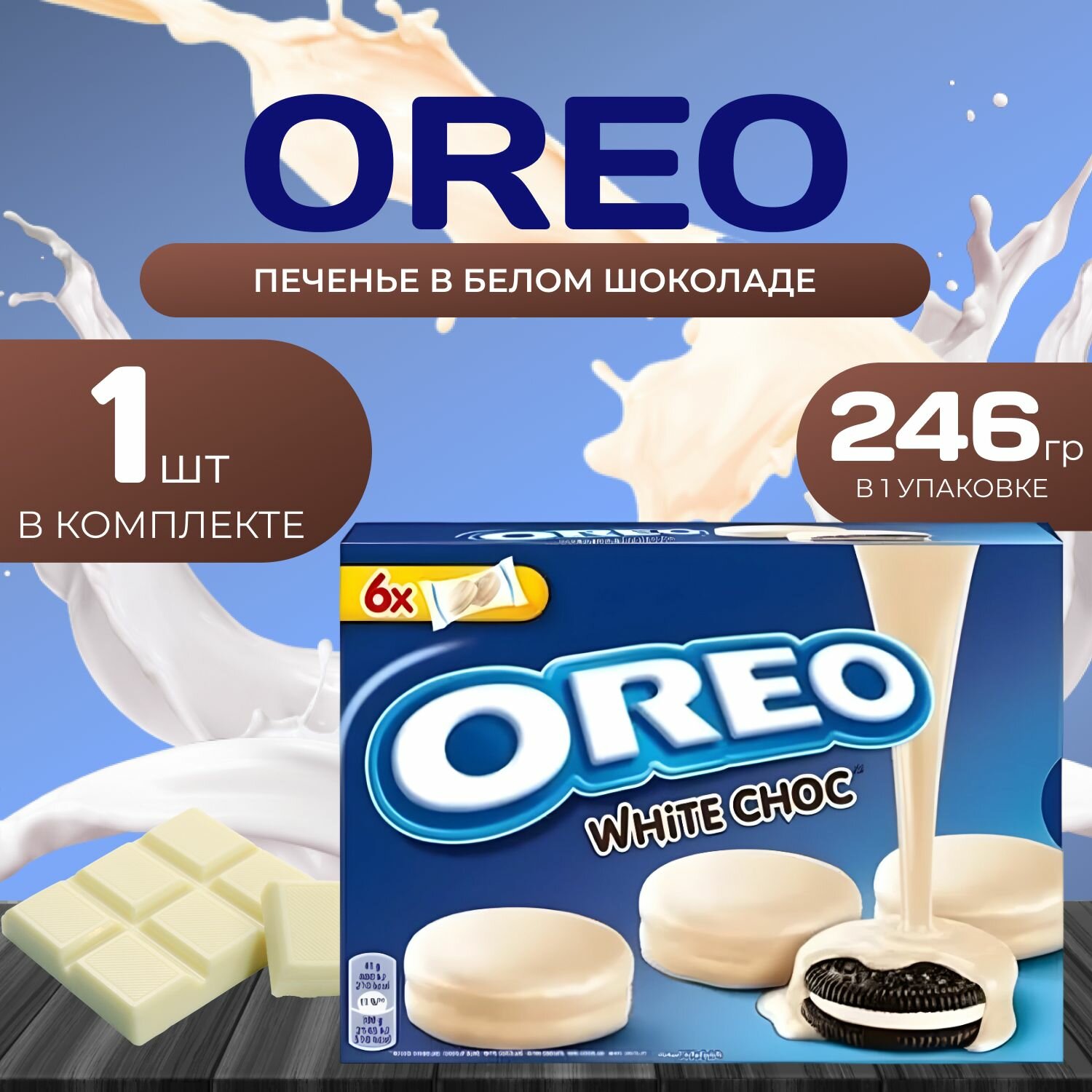 OREO Печенье Орео в белом шоколаде 246 гр. (1 шт.)