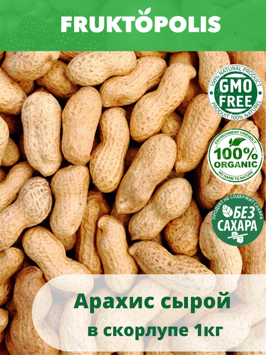 Арахис в скорлупе сырой неочищенный 1кг. Земляной орех в скорлупе .