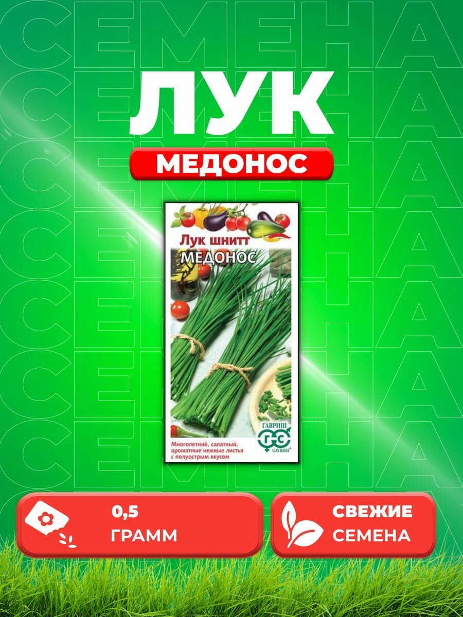 Лук шнитт Медонос 0,5 г