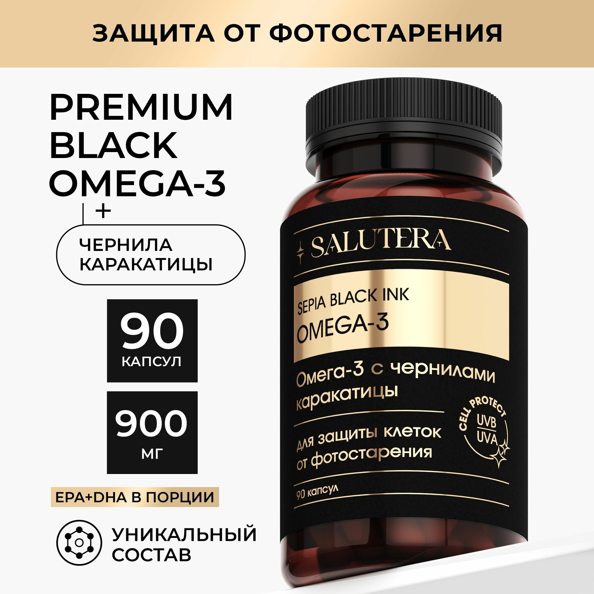 Витамины Омега 3 для иммунитета с чернилами каракатицы SALUTERA, 90 капсул