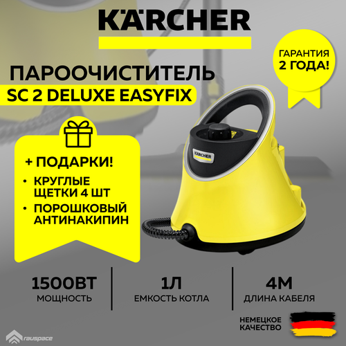 Пароочиститель KARCHER SC 2 Deluxe EasyFix 1513-2430 Комплект круглых щеток Порошковый антинакипин SET 1990000₽