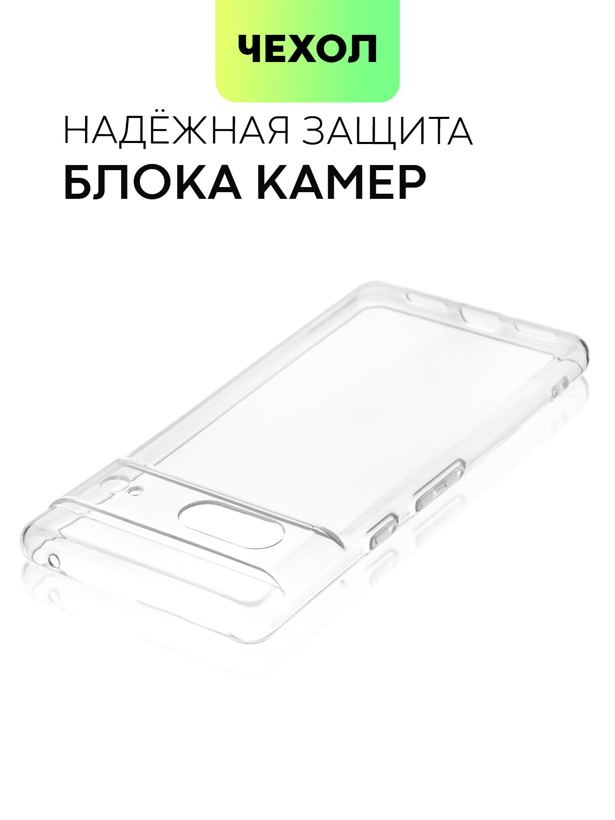 Силиконовый чехол Broscorp на Google Pixel 7 (Гугл Пиксел 7) с защитой камеры, прозрачный — фото 1