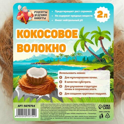 Кокосовое волокно Рецепты Дедушки Никиты 2 л 245₽