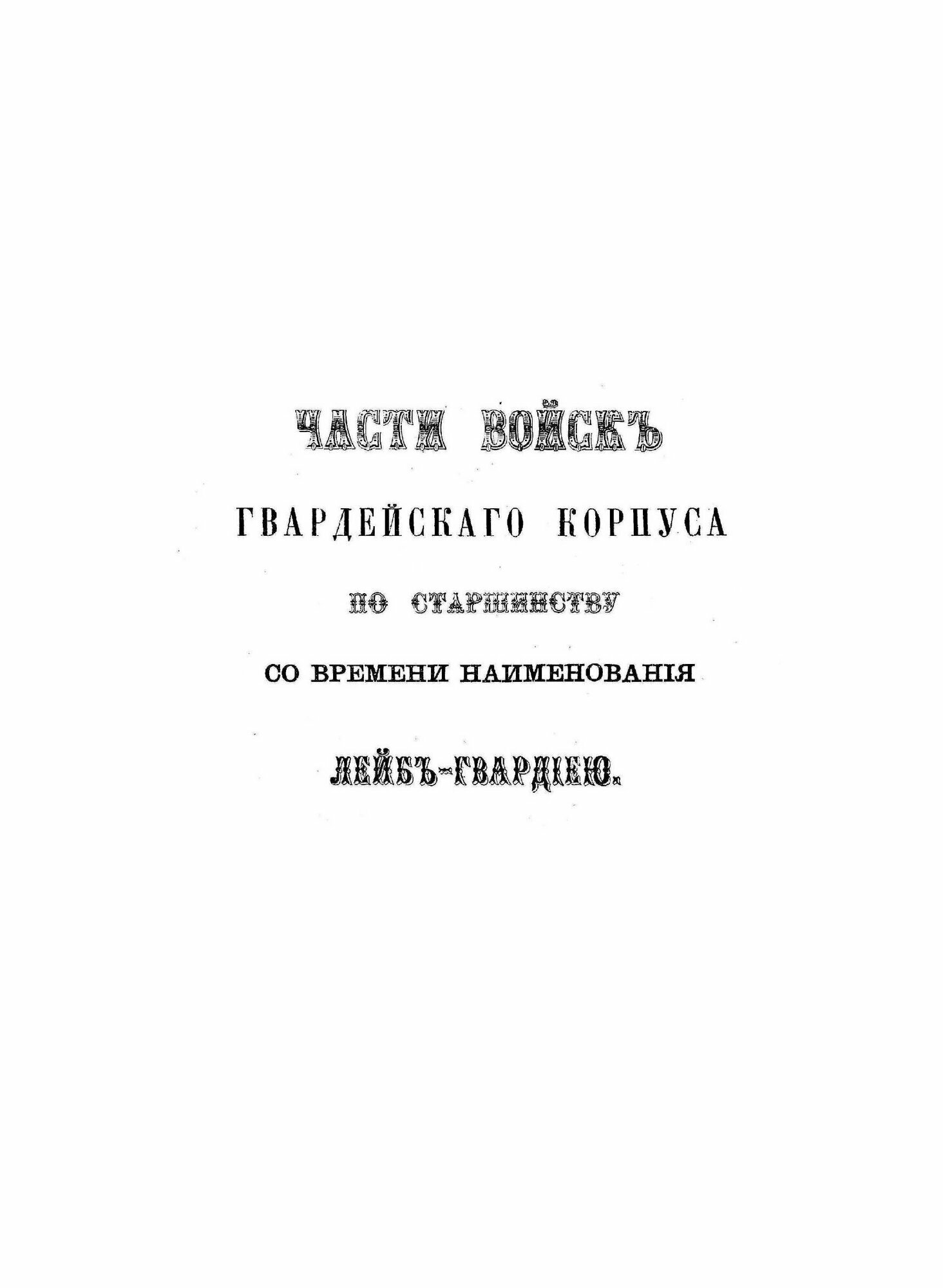 Книга Императорская Российская Гвардия, 1700-1878 - фото №10