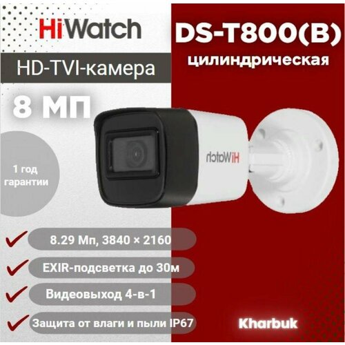 Hiwatch DS-T800B8Мп уличная цилиндрическая HD-TVI камера с EXIR-подсветкой до 30м 550000₽