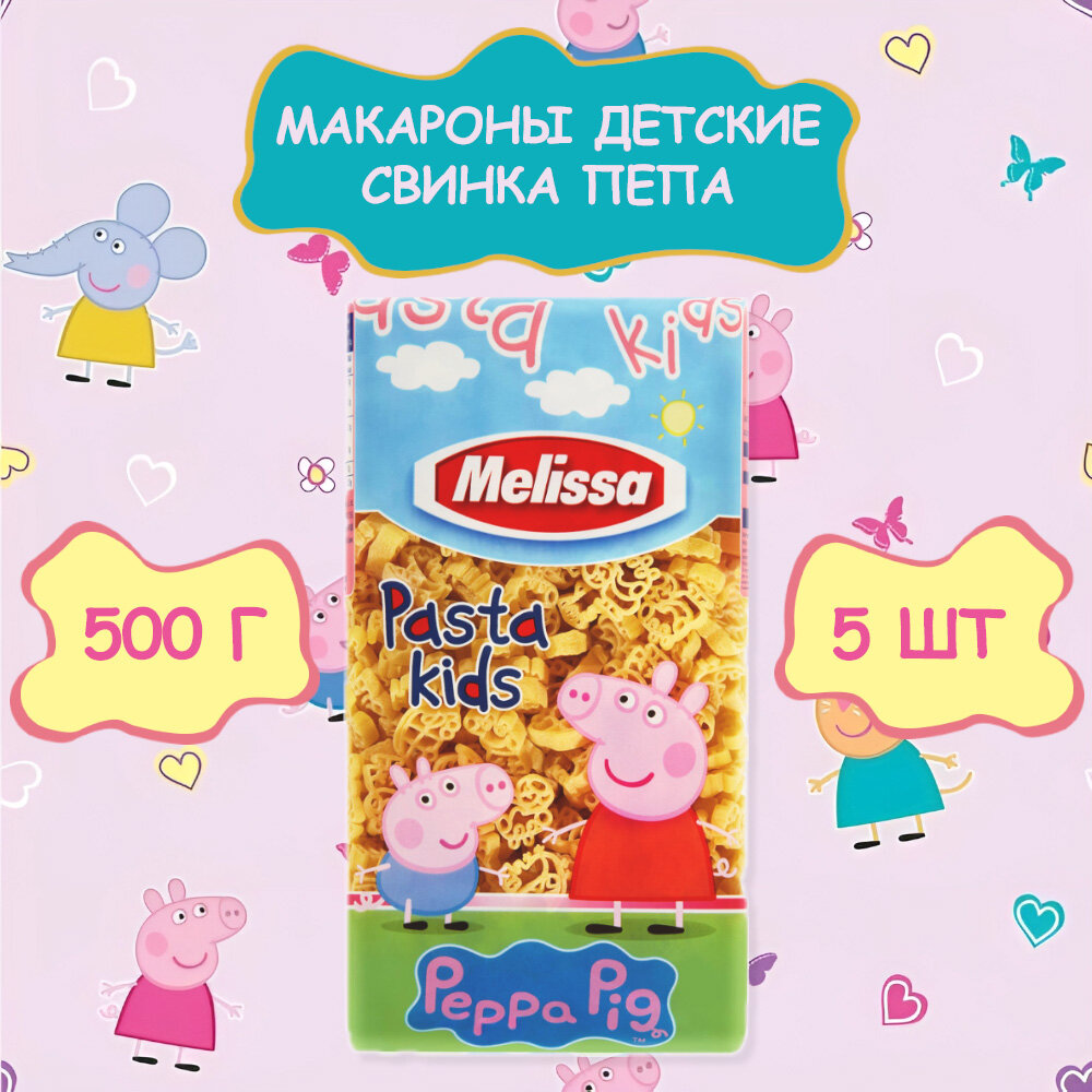 Макароны детские Свинка Пеппа, Peppa Pig, Melissa, 5 по 500 г