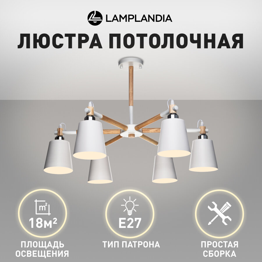 Люстра потолочная Lamplandia L1466 SKORA, Е27*6 макс 40Вт