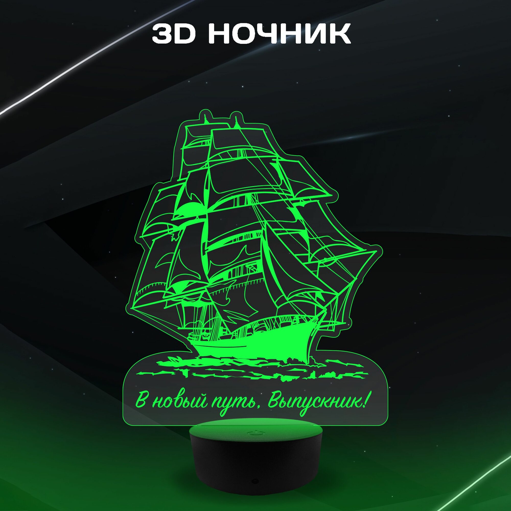 3D Ночник - В новый путь, выпускник