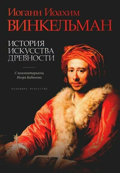 История искусства древности (Винкельман Иоганн Иоахим) - фото №2