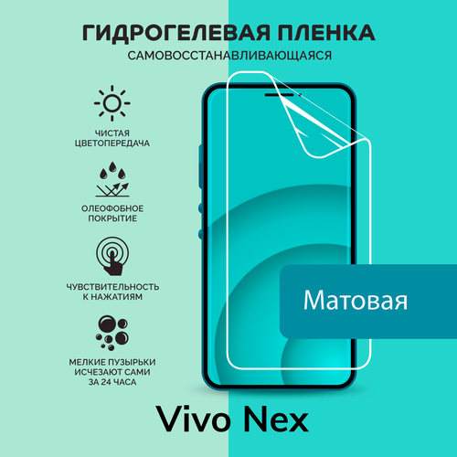 Гидрогелевая защитная плёнка для Vivo Nex / матовая плёнка