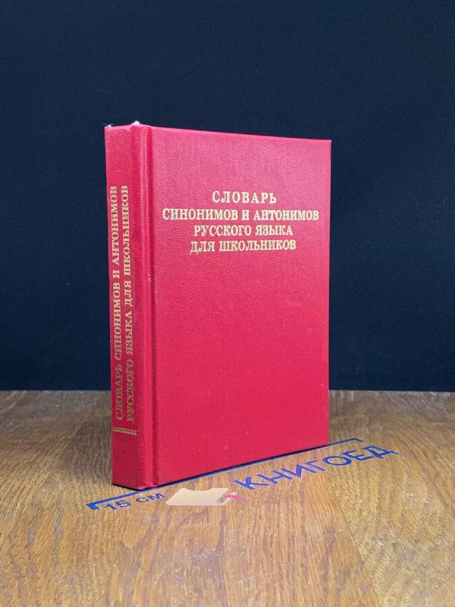 Словарь синонимов и антонимов русского языка для школьников 2006 (2039608126285)