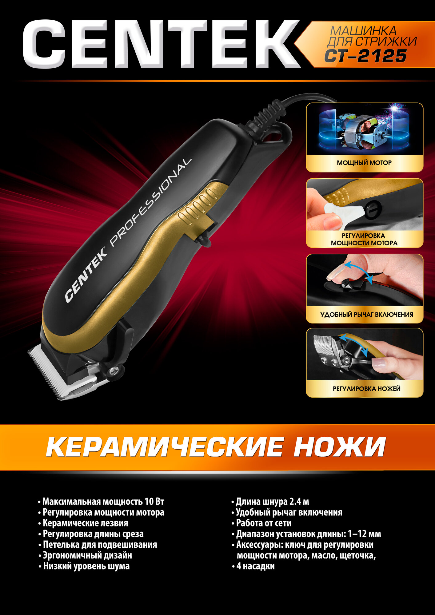 Машинка для стрижки волос CENTEK CT-2125/ черный/золото/ профессиональная/ керамические ножи/ работа от сети/ шнур 2,4 м