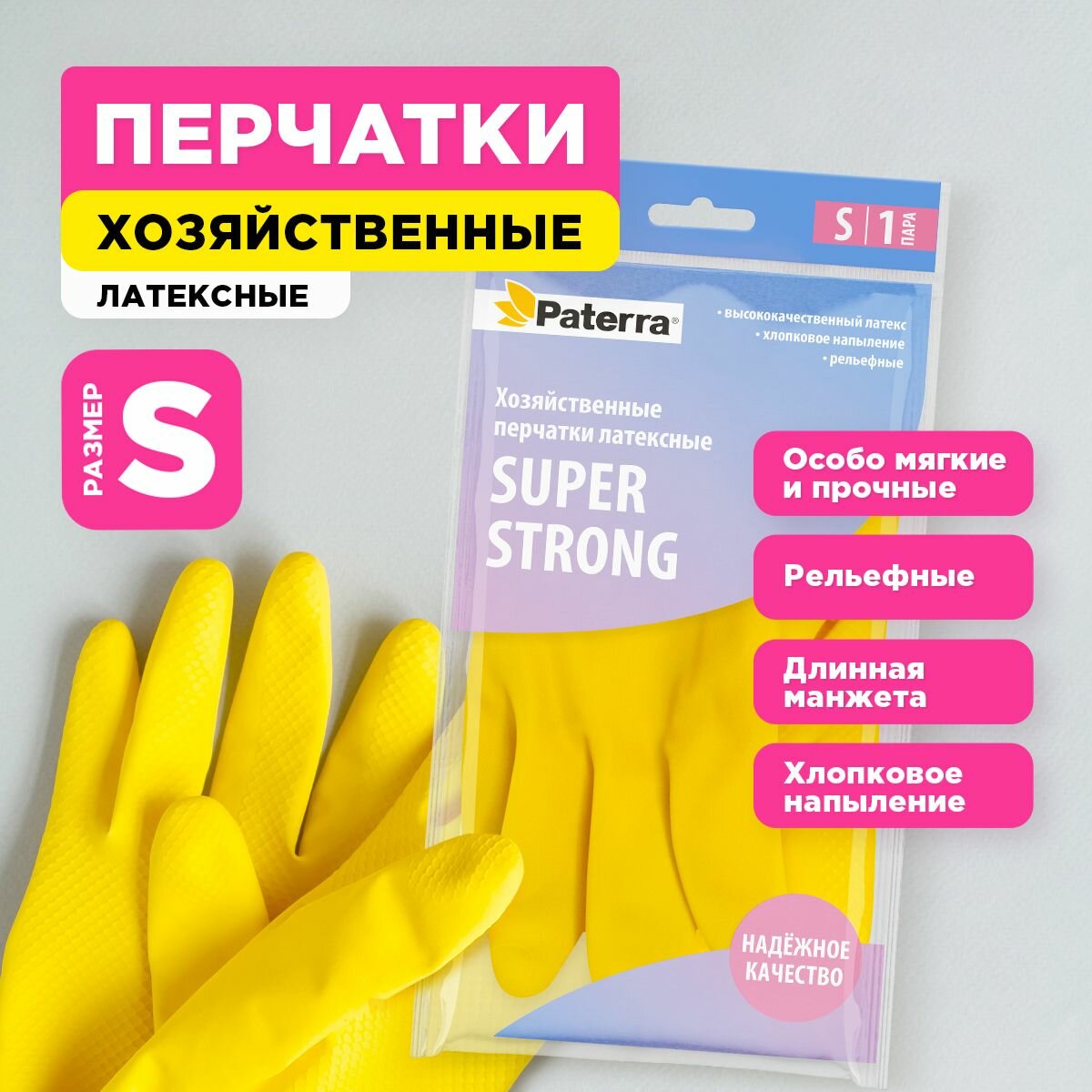 Перчатки резиновые SUPER прочные, PATERRA, р-р S (402-393)