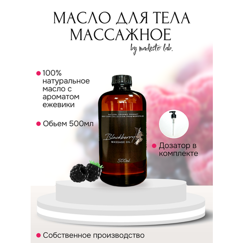Масло для массажа Blackberry 500мл Madesto Lab 1700₽