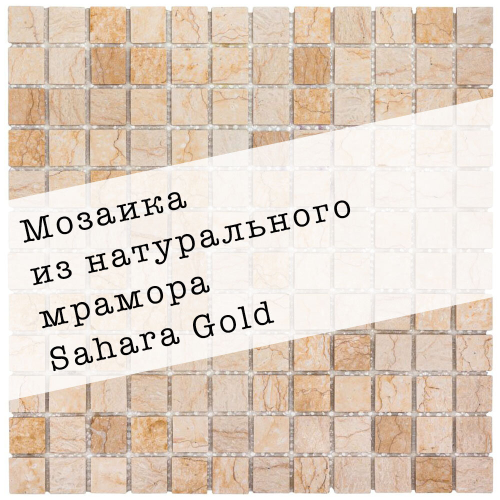 Мозаика из натурального мрамора Sahara Gold DAO-639-23-4. Глянцевая. Размер 300х300мм. Толщина 4мм. Цвет бежевый. 1 лист. Площадь 0.09м2