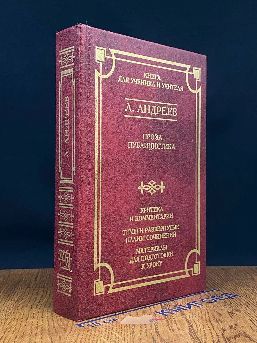 Л. Андреев. Проза. Публицистика 2001 (2039843913091)