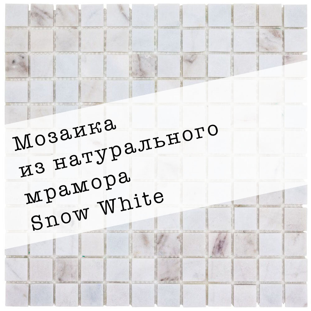 Мозаика из натурального мрамора Snow White DAO-608-23-4. Глянцевая. Размер 300х300мм. Толщина 4мм. Цвет белый. 1 лист. Площадь 0.09м2