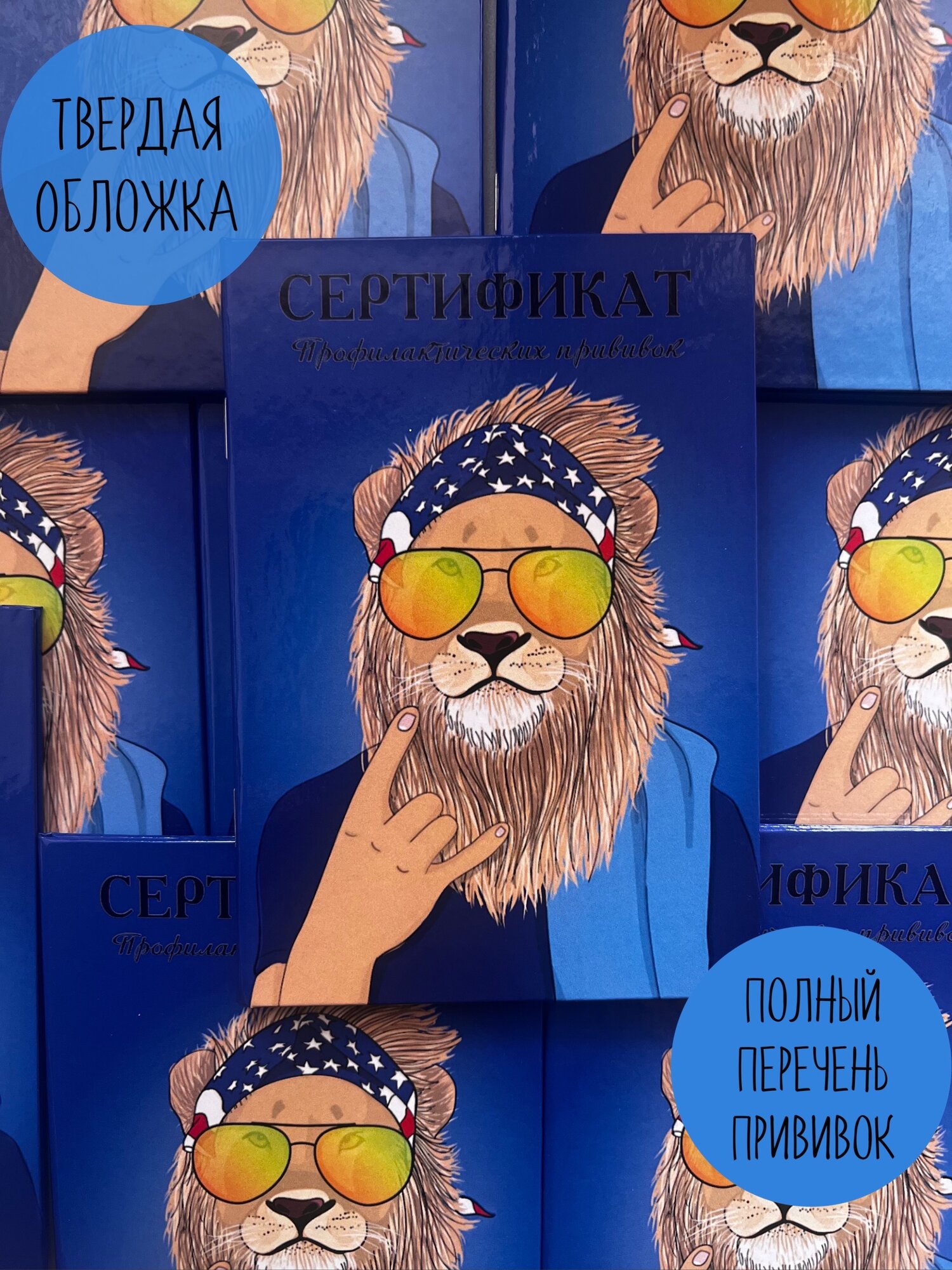 "Сертификат прививок" тигр