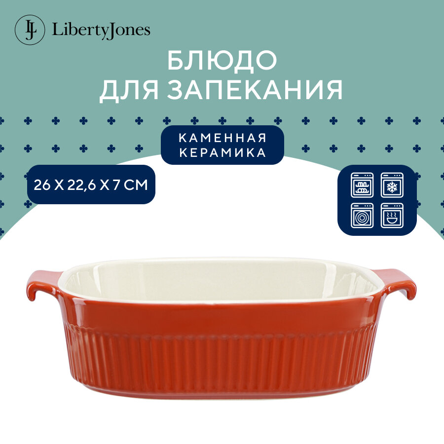 Блюдо для запекания керамическое Soft Ripples с руками, 26,2х22,6 см, красное Liberty Jones, LJ000067