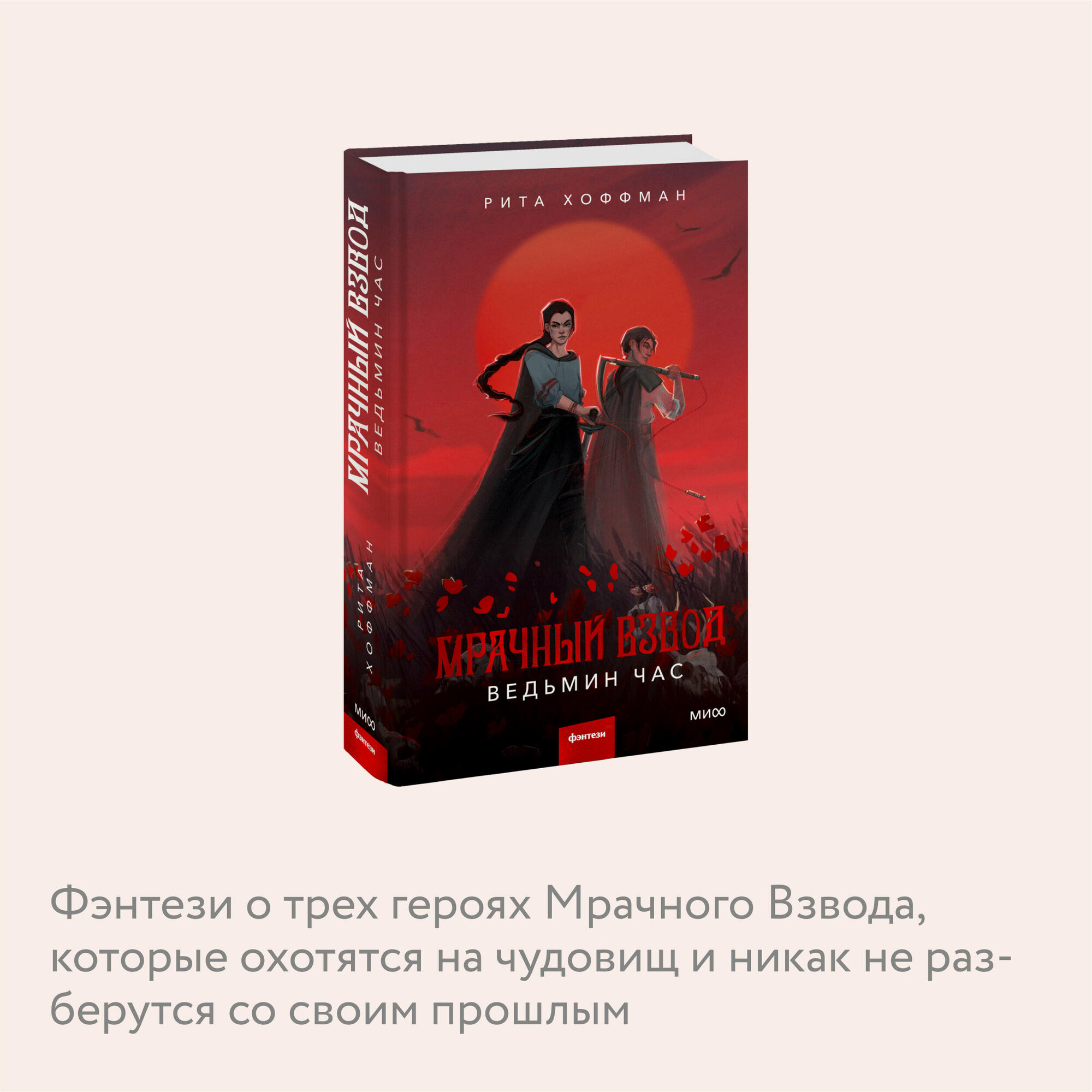 Рита Хоффман. Мрачный Взвод. Ведьмин час — фото 1
