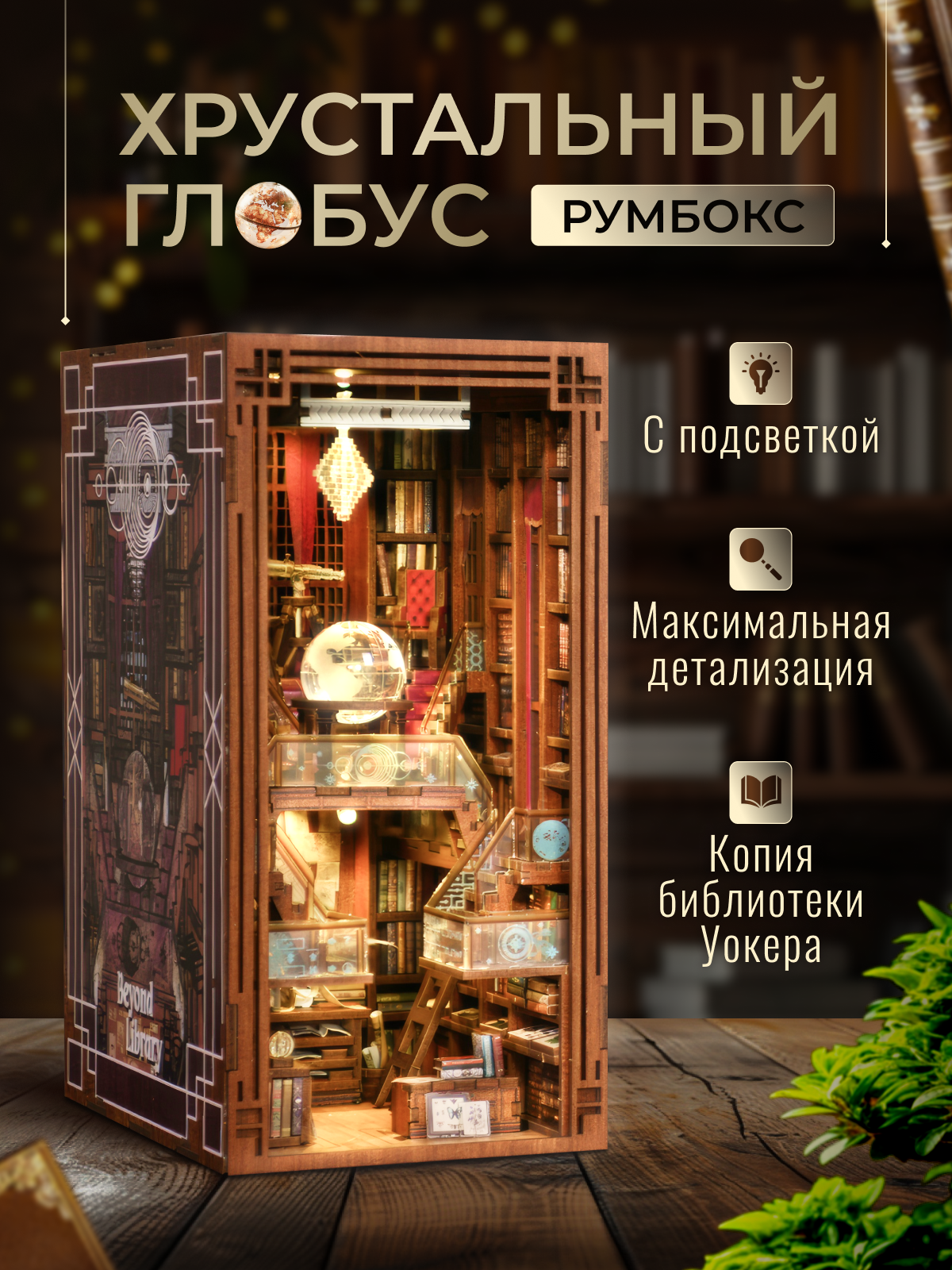 Румбокс "Хрустальный глобус"