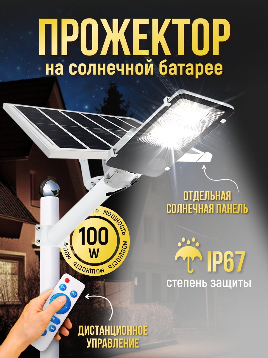 Прожектор светодиодный уличный 100 Ватт усиленный на солнечной батарее с пультом ДУ и кронштейном