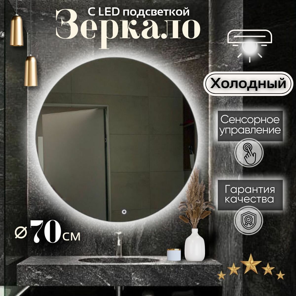 Зеркало для ванной с подсветкой круглое настенное сенсорным управлением регулировкой яркости 6000К холодный свет диаметр 70 см