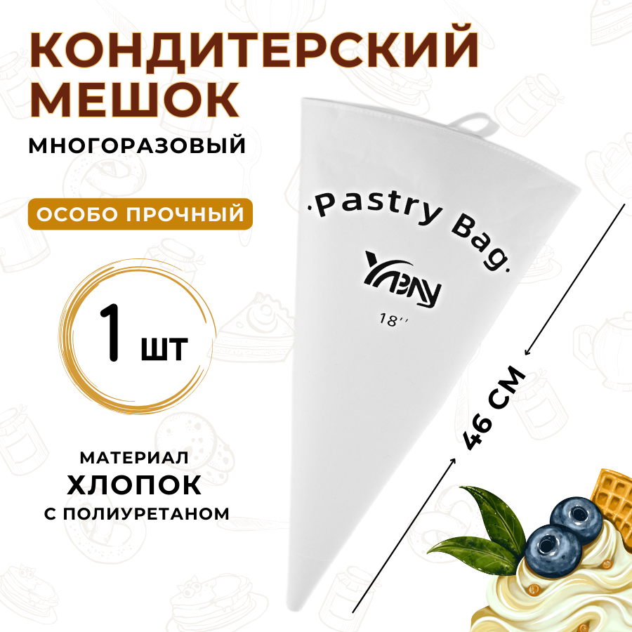 фото Мешок кондитерский многоразовый 46 см, особо прочный, материал хлопок с полиуретаном, мешок кондитерский большой, мешок кондитерский тканевый CGPro