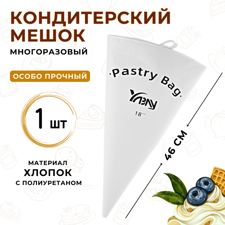 Мешок кондитерский многоразовый 46 см, особо прочный, материал хлопок с полиуретаном, мешок кондитерский большой, мешок кондитерский тканевый CGPro