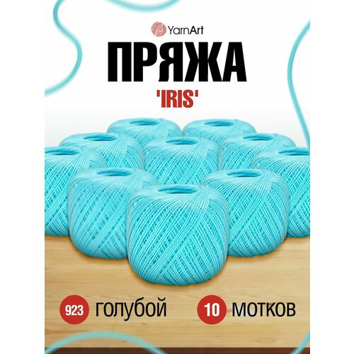 Пряжа для вязания YarnArt Iris 20гр 138м (100% мерсеризованный хлопок) (923 голубой), 10 мотков