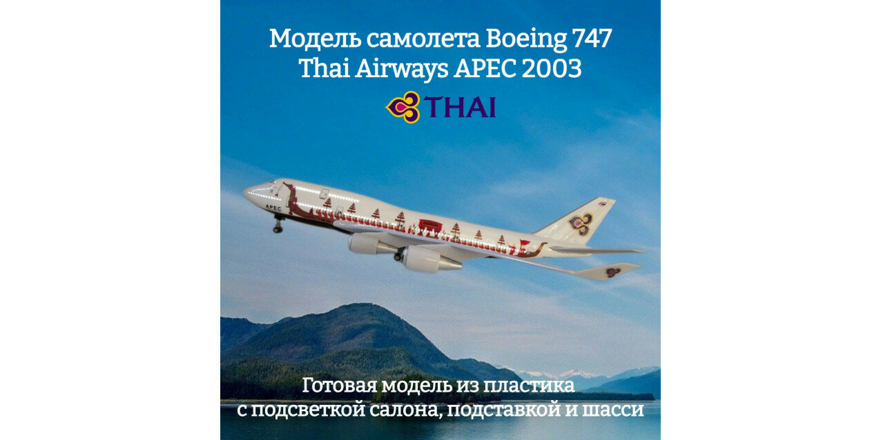 Модель самолета Boeing 747 Thai Airways APEC 2003 1:160 (с подсветкой салона)