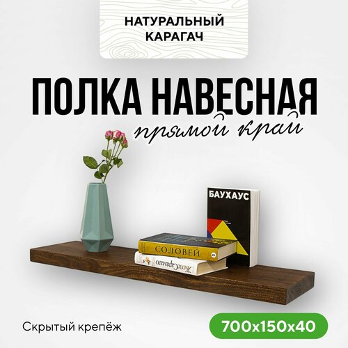 фото Полка настенная деревянная на стену 70х15х4 прямой край карагач венге миралес