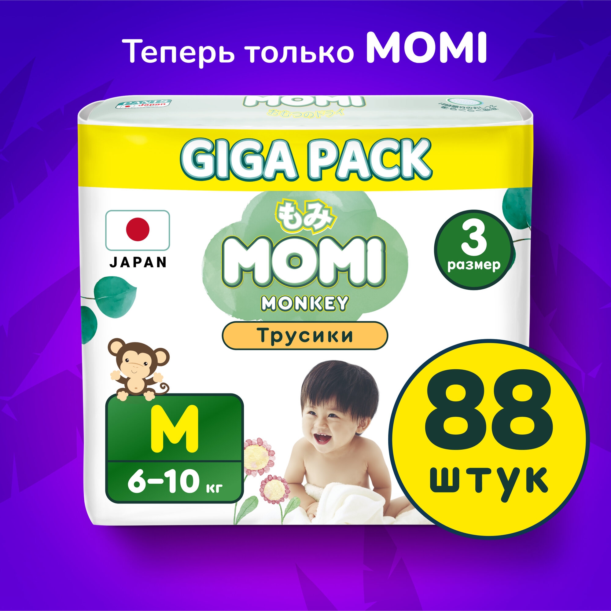 MOMI Monkey GIGA PACK подгузники-трусики M (6-10 кг), 88 шт