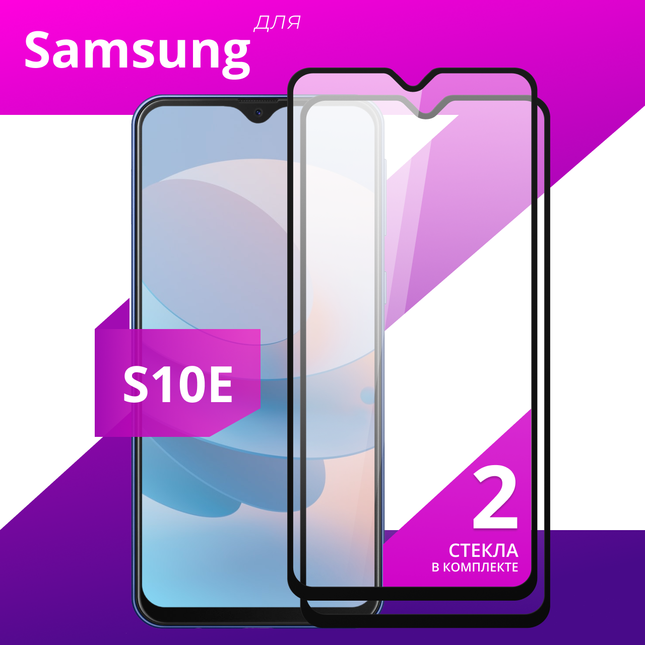 Комплект 2 шт. Защитное противоударное стекло для телефона Samsung Galaxy S10E / Глянцевое стекло с олеофобным покрытием на смартфон Самсунг Галакси С10Е