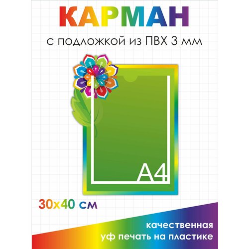 Стенд информационный с карманом в садик 30/40 см