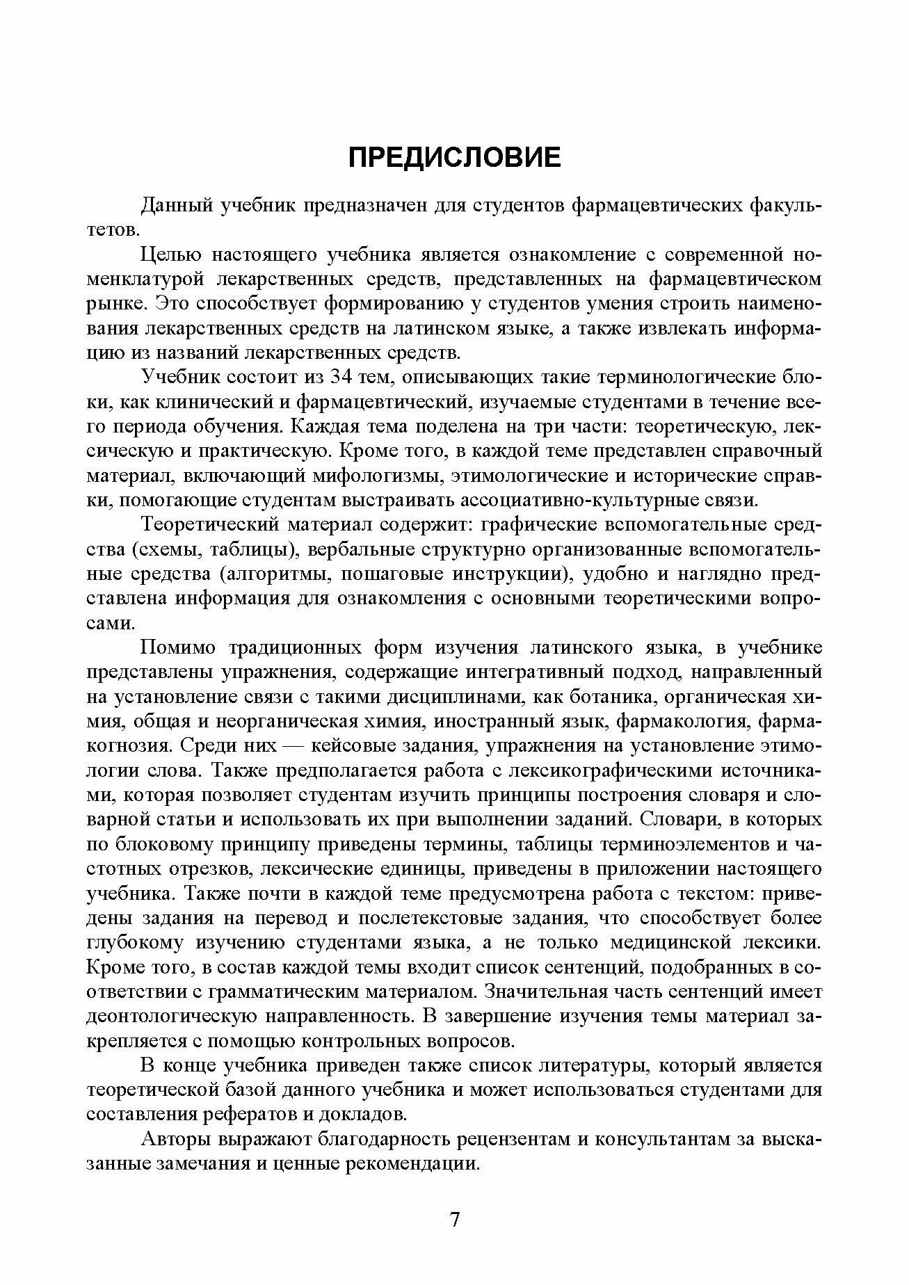 Латинский язык. Per angusta ad linguam Latinam. Для студентов фармацевтических факультетов. Учебник - фото №8